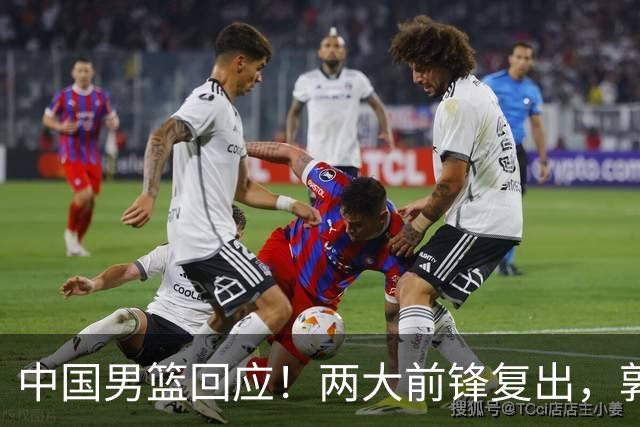 中国男篮回应！两大前锋复出，郭士强压力巨大，杨毅苏群吵起来了