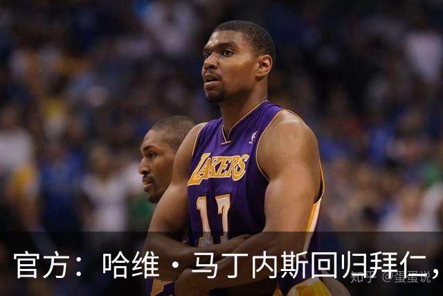 官方：哈维·马丁内斯回归拜仁，担任俱乐部新任品牌大使