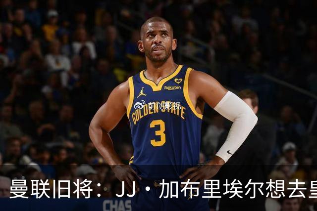 曼联旧将：JJ·加布里埃尔想去皇马就很蠢 被家人摆布太过悲哀
