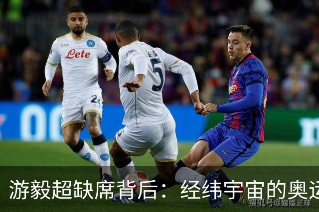 游毅超缺席背后：经纬宇宙的奥运拼图