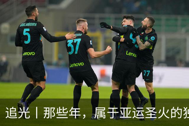 追光丨那些年，属于亚运圣火的独特浪漫